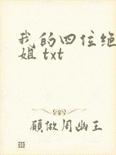 我的四位绝美师姐 txt