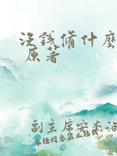没钱修什么仙? 原著
