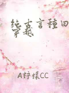 纯古言种田文非穿越