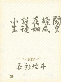 小说在线阅读重生后她成皇帝的白月光