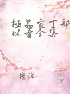 极品家丁哪里可以看全集