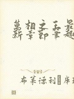 万相之王最新更新章节笔趣阁