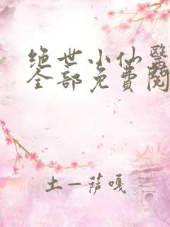 绝世小仙医张冬全部免费阅读