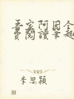 吾家阿囡全文免费阅读笔趣阁