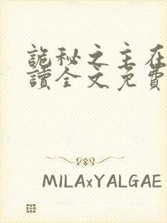 诡秘之主在线阅读全文免费