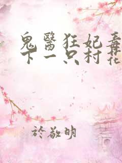 鬼医狂妃毒步天下一只村花