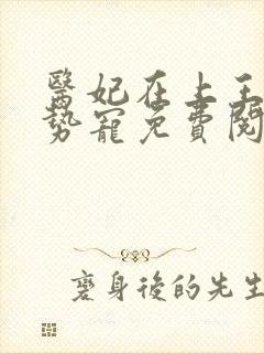 医妃在上王爷强势宠免费阅读全文