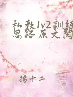私教1v2训练思路原文阅读