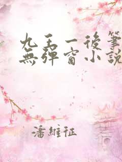 九王一后笔趣阁无弹窗小说