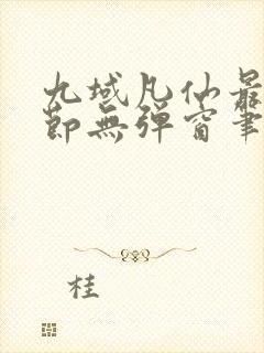 九域凡仙最新章节无弹窗笔趣阁