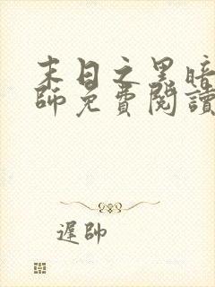 末日之黑暗召唤师免费阅读