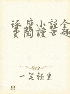 琢磨小说全文免费阅读笔趣阁