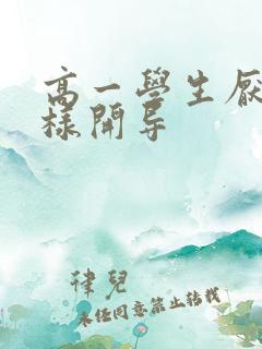 高一学生厌学怎样开导