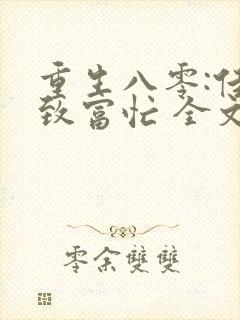 重生八零:佳妻致富忙 全文免费阅读