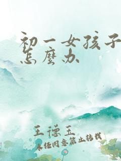 初一女孩子厌学怎么办