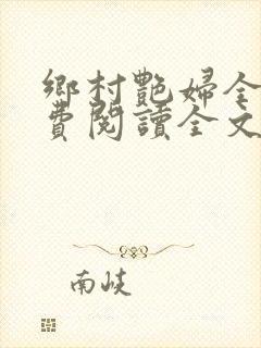 乡村艳妇全集免费阅读全文
