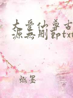 大爱仙尊古月方源无删节txt下载