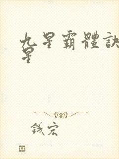 九星霸体诀 九星