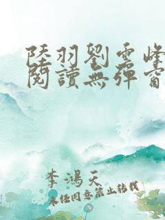 陆羽刘云峰全文阅读无弹窗