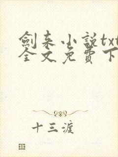 剑来小说txt全文免费下载