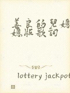 善良的儿媳妇儿媳版歌词