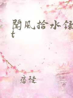 闻风拾水录txt