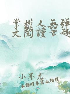 掌权人无弹窗全文阅读笔趣阁