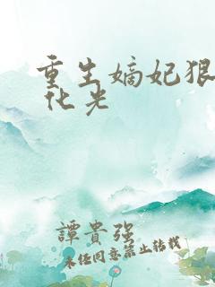 重生嫡妃狠绝色 化光