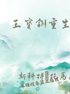 王宝钏重生记