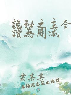 诡秘之主全文阅读无删减