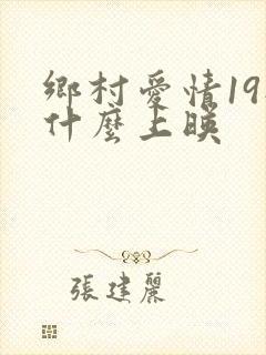 乡村爱情19部什么上映