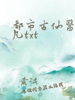 都市古仙医叶不凡txt
