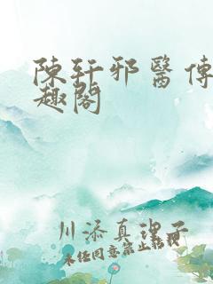 陈轩邪医传承笔趣阁