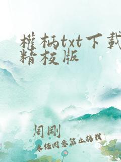 权柄txt下载精校版