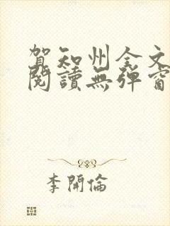 贺知州全文免费阅读无弹窗笔趣阁