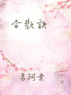 合欢诀