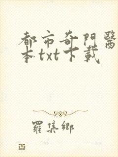 都市奇门医圣全本txt下载