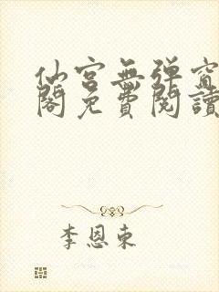 仙宫无弹窗笔趣阁免费阅读