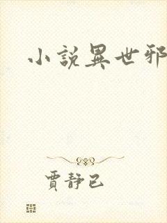 小说异世邪尊