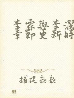 李霖与李澜最新章节更新时间