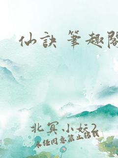 仙诀 笔趣阁