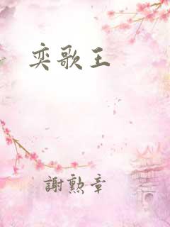 奕歌王