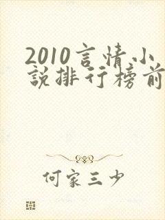 2010言情小说排行榜前十名