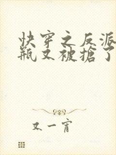 快穿之反派的奶瓶又被抢了