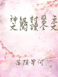 神级村医免费全文阅读全文
