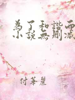 为了和谐而奋斗小说无删减正版在线阅读
