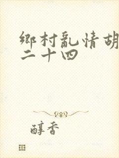 乡村乱情胡秀英二十四