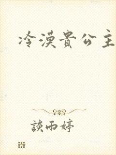冷漠贵公主