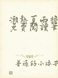 潮热夏雨檐下月免费阅读笔趣阁