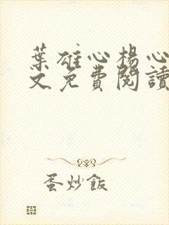 叶雄心杨心怡全文免费阅读无弹窗笔趣阁